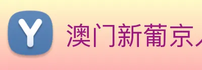 澳门新葡京入口 Logo